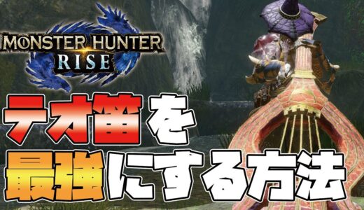 【モンハンライズ】衝撃の真実！テオ笛を最大限最強にする本当の装備紹介！【MHRise:モンスターハンターライズ】