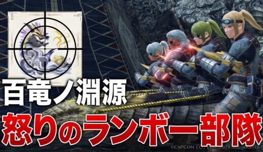 【MHRise】怒りのランボー部隊、百竜ノ淵源ナルハタタヒメを処す！はずがまさかの展開に…【モンハンライズ】