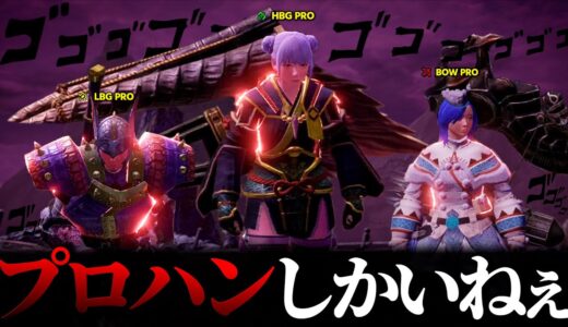 【MHRise】野生のプロハン達に高難度クエで接待される道後英介