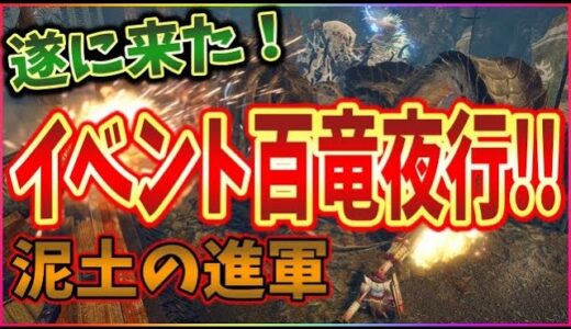 モンハンライズ】キター!!初の百竜夜行イベントクエスト！「泥土の進軍」【MHRiseガバ字幕実況プレイ】