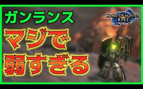 【MHRise】ガンサーブチ切れ!? ガンランスへの批判9個をまとめてみた。〜それでも私はガンランスを使う〜【初心者向け】【ガンランス】【モンハンライズ】