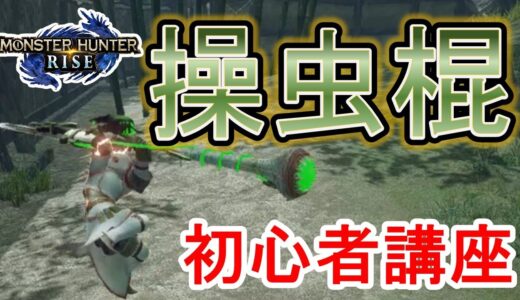 【MHRise】 操虫棍の使い方 初心者講座 応用と立ち回り　（初心者向け）Insect Glaive tutorial beginner【モンハンライズ】