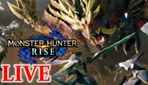 【MHRise 】モンスターハンターライズ～MONSTER HUNTER RISE～