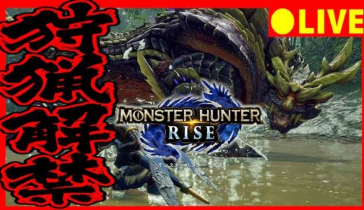 【MHRise】おじさんが0から始めるモンハン放送 #5【MHR モンスターハンターライズ】