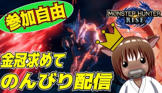 【MHRise】金冠サイズを求めて！皆で遊ぶモンハンライズ#02【参加型】【J...