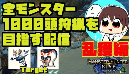 【MHRise】#104 全モンスター1000頭狩猟を目指す配信【モンスターハンターライズ】