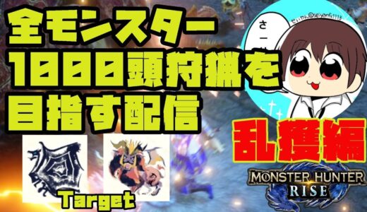 【MHRise】#127 全モンスター1000頭狩猟を目指す配信【モンスターハンターライズ】