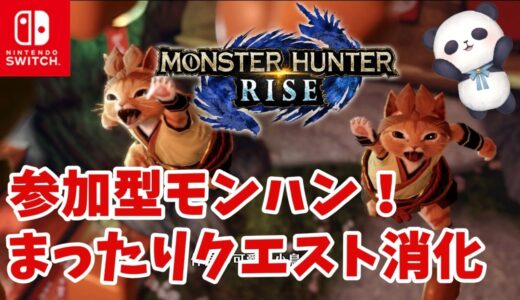 【モンハンライズ】遊びたいパンダと参加型モンハン【MHRise/モンスターハンターライズ】#13