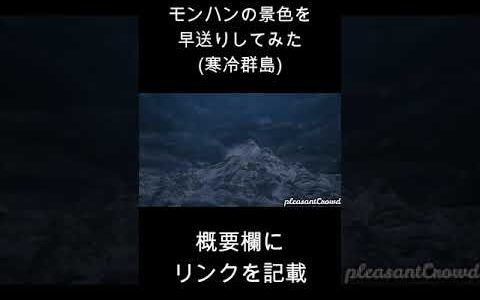 【MHRise：モンスターハンターライズ】モンハンの景色を早送りしてみた#3