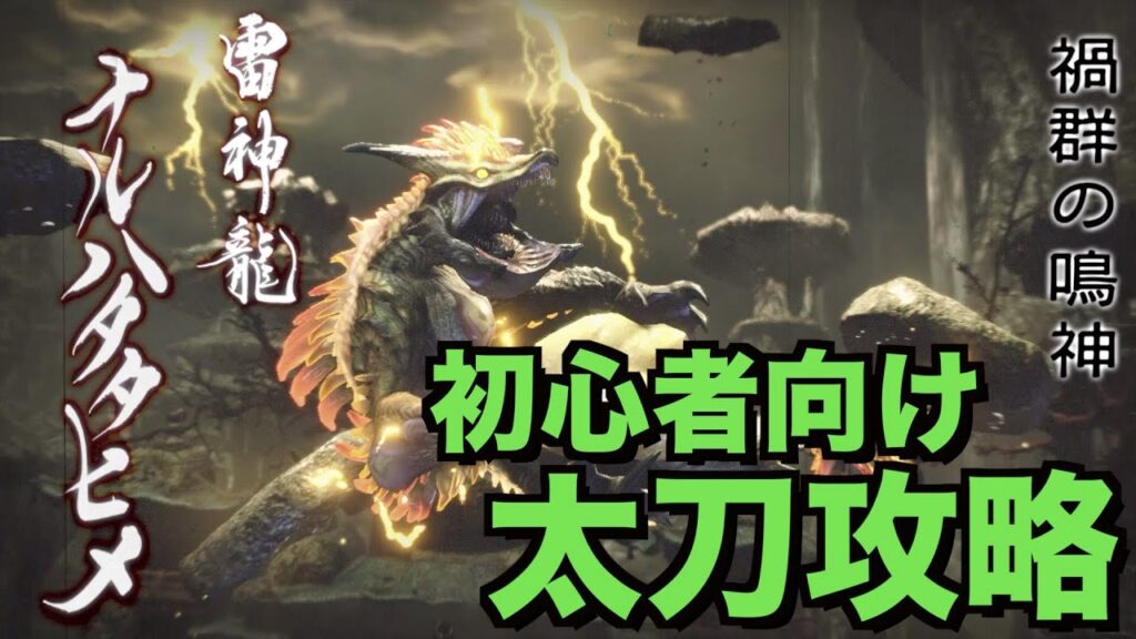 Mhrise ラスボス倒せない人へ ナルハタタヒメ 太刀 攻略解説 モンスターハンターライズ Monster Hunter Rise ガルク速報