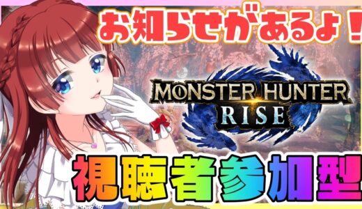 【モンハンライズ】マルチ参加型🌸初見さん大歓迎✨双剣で突っ込むー！【女性実況/MHRise/モンスターハンターライズ】【モンハン女子/MonsterHunterRise】