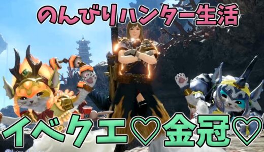 ［MHRise/Switch］♪モンハンライズ♪#47　今日はハンター！ヘビィに手を出すｗ参加はHR8～