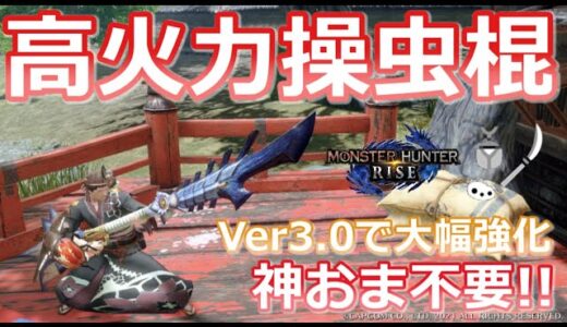 【MHRise/モンハンライズ】神おま不要の高火力操虫棍！！Ver3.0で強化されたマキヒコ棍！！おススメ武器と防具紹介！！（操虫棍/龍属性/おすすめ/装備紹介/快適/汎用性）