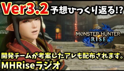 MHRiseラジオ】Ver3.2のコラボは〇〇万本売れたあのゲームか？みんなで予想してみよう！【モンハンライズ】