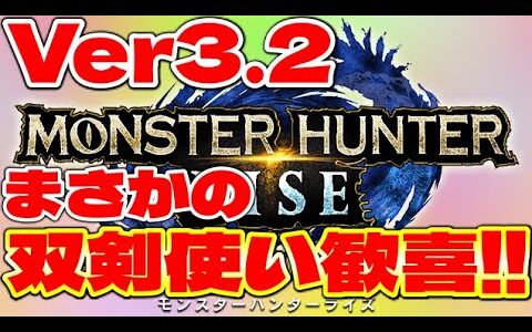 MHRise(Ver3.2)】キター!!結果的に双剣超強化!ガンランス微強化!チャアク(?)!武器種の不具合だったらしい箇所修正【モンハンライズ/アップデート】