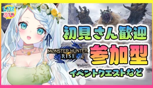 【MHRise】誰でも参加ＯＫ！みんなでまったりイベクエやろ～！【Vtuber/心寧 はな】