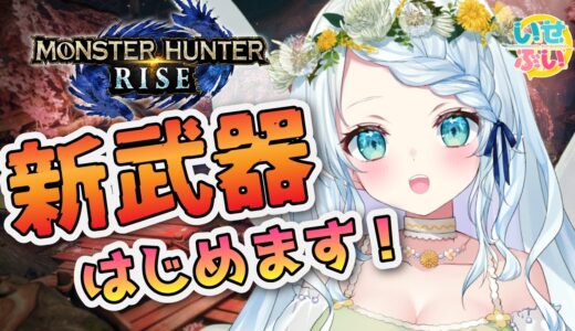 【MHRise】１から始めるモンハンライズ！！【Vtuber/心寧 はな】