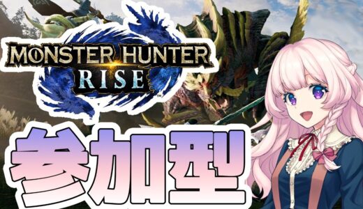 【モンハンライズ/MHRise】参加型！行きたいクエストあったら教えてください°˖✧【Vtuber】