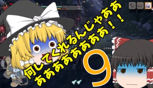 [MHRise]霊夢達によるモンハン生活！part9【モンスターハンターライズ　ゆっくり実況】