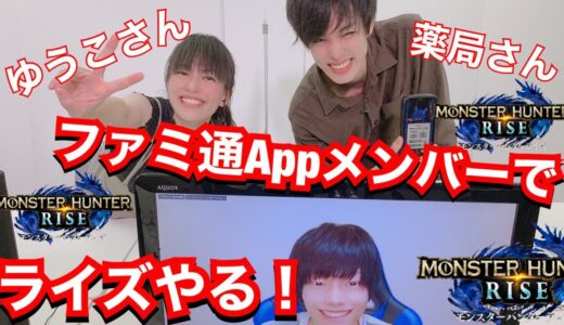 【MHRize】ファミ通Appライダーズメンバーでライズやる！【モンハンライズ】【モンスターハンターライズ】