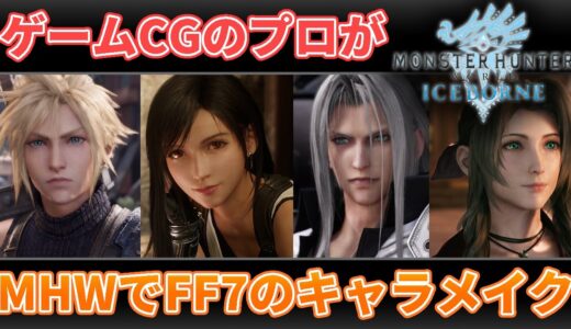 【MHW】モンハンライズで累計150万再生を記録したキャラメイク職人によるMHWFF7キャラメイク【FF7】