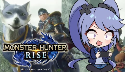 モンスターハンターライズ【一狩り行こうぜ！】MONSTER HUNTER RISE #モンハン