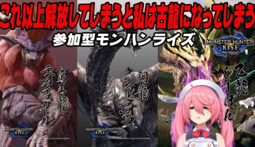 【モンスターハンターライズ】ガンランスで戦ってみようと思います。(参加型)【MONSTER HUNTER RISE】