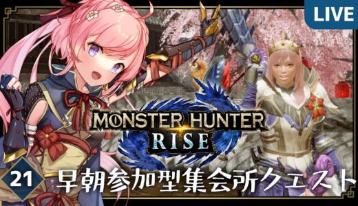 【MONSTER HUNTER RISE】#21 操虫棍で参加型集会所クエ！モンハンライズ実況