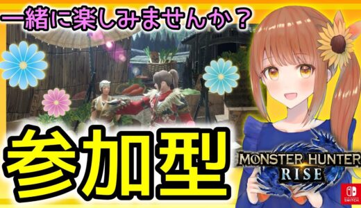 【女性実況】モンハンライズ🌸初見さん大歓迎❣  楽しい参加型👏【モンスターハンターライズ/Monster Hunter RISE】