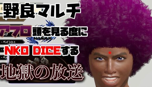 【モンハンライズ】 野良マルチでアフロ頭を見つける度にNKO DICEする地獄の放送 #4 【MHRise】