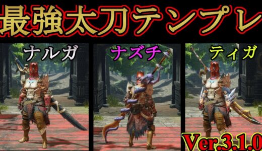 【モンハンライズ】現環境最強太刀テンプレ３選‼火力と斬れ味を両立させた最強太刀快適装備‼とりあえずコレだけ作っとけばOK‼【ＭＨＲise】