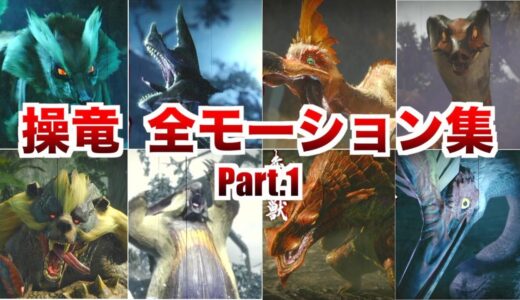 【モンハンライズ】操竜モーション集　Part.1 【MHRise：モンスターハンターライズ】