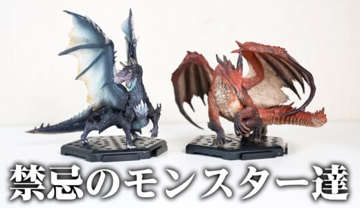 【モンハンライズ】禁忌＆古龍級のフィギュアのみ収録！アルバトリオンや希少種などモンスターハンター スタンダードモデル PlusVol18【モンスターハンターライズ】