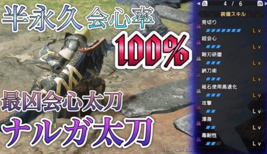 【モンハンRISE】会心率100%を保ち続ける太刀が超安定＆強い！！