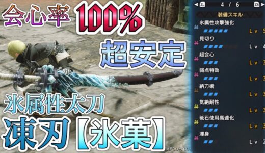 【モンハンRISE】会心率１００％の氷太刀(氷華)がTUEEEEEE！！