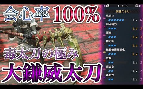 【モンハンRISE】神回！！会心率１００％の大鎌威太刀が強すぎるWW