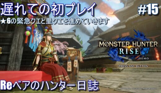 【モンスターハンターライズ】Reベアのハンター日誌 #15