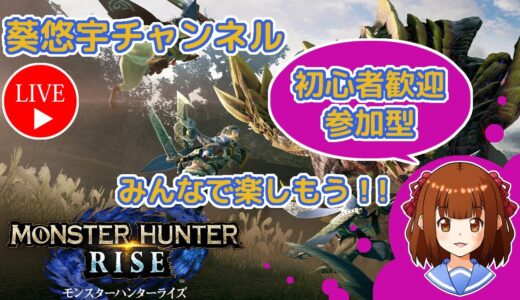 Switch版【MH:Rise】☆参加型・HR100～歓迎☆アップデート3.0をのんびりまったりプレイ・最大金冠・最小金冠集め♪＃３７