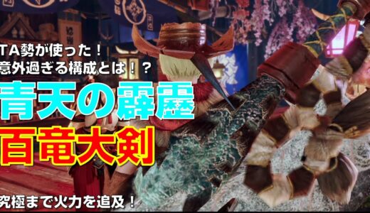 究極火力！海外TA勢が担いだ意外過ぎる百竜大剣の構成とは？【装備紹介】【モンハンライズ】