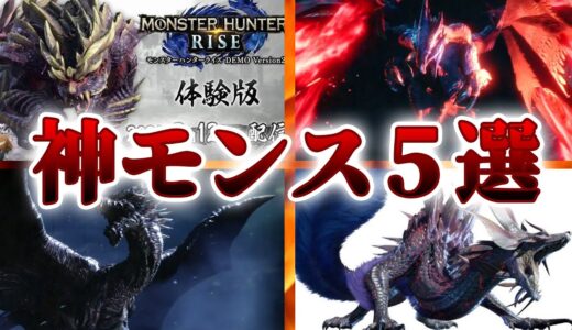 モンハンライズに登場する神モンスターTOP５をランキング形式でまとめてみた【MHRISE】【Dioラジオ】