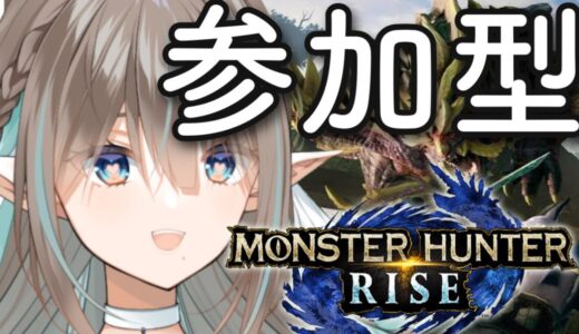 【モンスターハンターライズ】里クエ少ししてから参加型【聖蓮めろ / 新人VTuber】