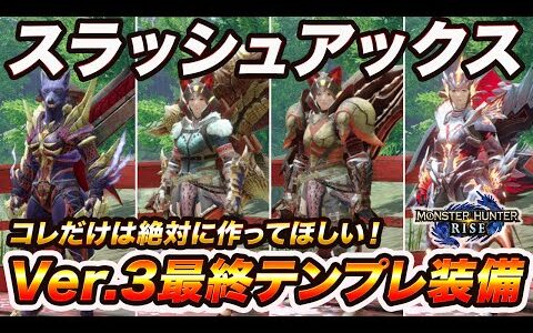 【Ver.3決定版】スラアク最終テンプレ装備まとめ 作っておけば間違いなしの最強装備を厳選してご紹介!!【モンハンライズ 最強武器 モンスターハンターライズ スラッシュアックス 最終装備】