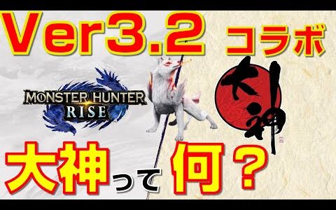 Ver.3.2が来る！何これ！？大神コラボについて解説！ 【モンハンライズ】【アプデ】