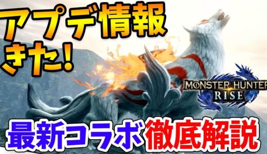 【モンハンライズ】最新アプデ情報きた！大神コラボの重ね着装備のこだわりがすごすぎる！新ロードマップも公開されたぞ【モンスターハンターライズ アップデートVer.3.2】