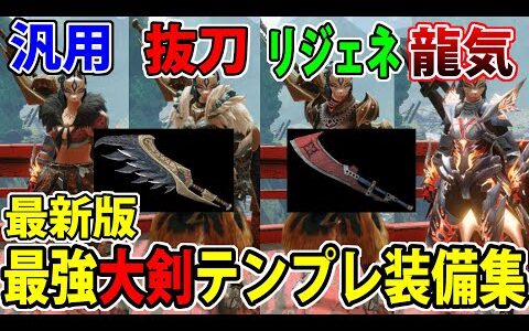 【モンハンライズ】Ver3最強『大剣』装備テンプレまとめ！汎用から自動回復など全て網羅！【大剣】