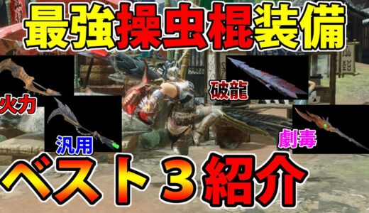 【モンハンライズ】Ver3.1最強『操虫棍』装備テンプレ3選！猟虫選びから装備構築まで全部わかる！【操虫棍】