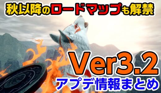 【モンハンライズ】Ver3.2で上方修正された武器も！コラボ「大神」で重ね着が実装！最新アップデート＆ロードマップまとめ【モンスターハンターライズ】