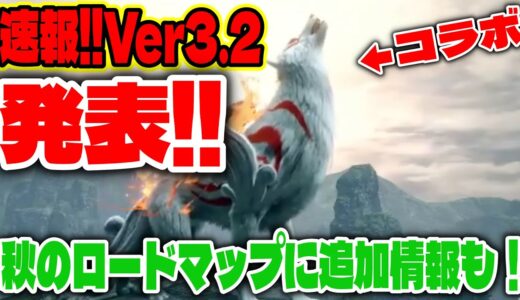 モンハンライズ速報!!】アップデートVer3.2発表キター!!コラボ先は大神!!ロードマップにも追加があったぞ！【MHRise最新情報ラジオ】