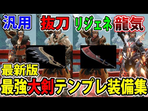 モンハンライズ Ver3最強 大剣 装備テンプレまとめ 汎用から自動回復など全て網羅 大剣 ガルク速報