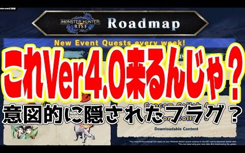 モンハンライズ】海外版のロードマップにアレが無い!!秋のコラボが大型アプデVer4.0後の可能性【MHRiseラジオ】